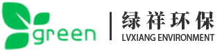 廈門綠祥環(huán)保工程有限公司